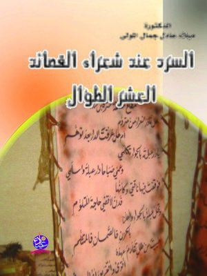 cover image of السرد عند شعراء القصائد العشر الطوال